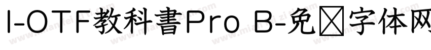 I-OTF教科書Pro B字体转换